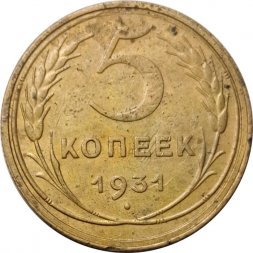 СССР 5 копеек 1931 год - F+