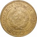 СССР 5 копеек 1931 год - F+
