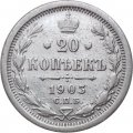 20 копеек 1903 год СПБ АР Николай II (1894—1917) - VF