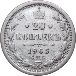 20 копеек 1903 год СПБ АР Николай II (1894—1917) - VF