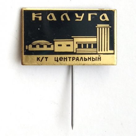 Значок СССР Калуга. к/т &quot;Центральный&quot;