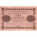 РСФСР 100 рублей 1918 год - Евг.Гейльман - ХF