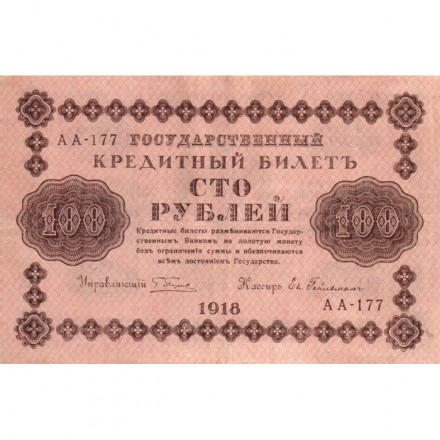 РСФСР 100 рублей 1918 год - Евг.Гейльман - ХF