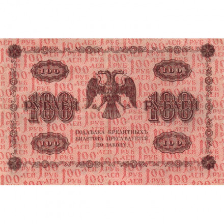 РСФСР 100 рублей 1918 год - Евг.Гейльман - ХF