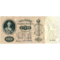 Российская империя 100 рублей 1898 год (управляющий А.Коншин) - Кассир Афанасьев - VF