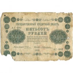 РСФСР 500 рублей 1918 год - Горизонтальные водяные знаки - Пятаков - Е.Жихарев - G