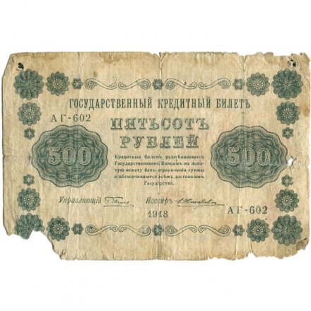 РСФСР 500 рублей 1918 год - Горизонтальные водяные знаки - Пятаков - Е.Жихарев - G