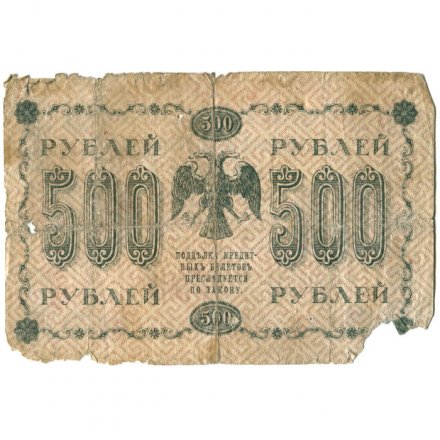 РСФСР 500 рублей 1918 год - Горизонтальные водяные знаки - Пятаков - Е.Жихарев - G