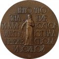 Медаль настольная &quot;Луи Пастер 1822-1895&quot; ЛМД