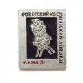 Значок Советский космический аппарат. Луна-3