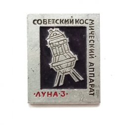Значок Советский космический аппарат. Луна-3