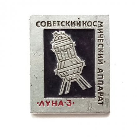 Значок Советский космический аппарат. Луна-3