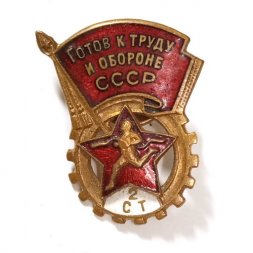 Значок ГТО. Готов к труду и обороне СССР 2 ступени. ЩЭЗ, тяжелый