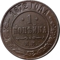 1 копейка 1872 год ЕМ Александр II (1855—1881) - VF-