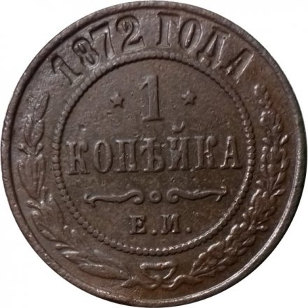 1 копейка 1872 год ЕМ Александр II (1855—1881) - VF-