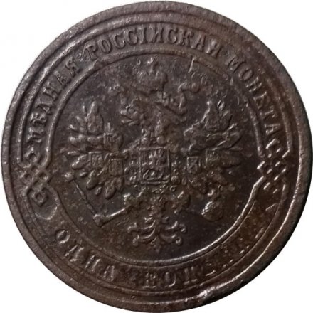 1 копейка 1872 год ЕМ Александр II (1855—1881) - VF-