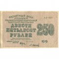 РСФСР 250 рублей 1919 год - водяной знак &quot;цифры&quot; - Осипов - VF+