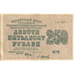 РСФСР 250 рублей 1919 год - водяной знак "цифры" - Осипов - VF+
