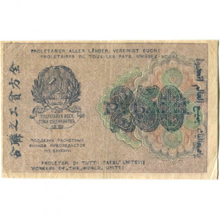 РСФСР 250 рублей 1919 год - водяной знак &quot;цифры&quot; - Осипов - VF+