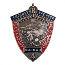 Знак Спецназ КГБ СССР "За оборону губернаторства" Каскад, 1982г. (мельхиор, винт)