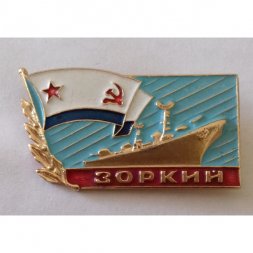 Знак СССР "Корабль "Зоркий" ВМФ