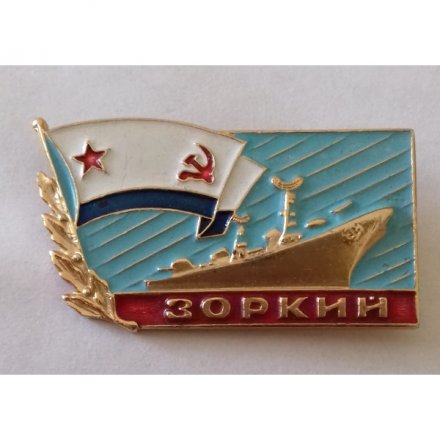 Знак СССР &quot;Корабль &quot;Зоркий&quot; ВМФ
