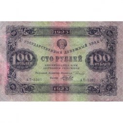 РСФСР 100 рублей 1923 год - второй выпуск - ВЗ "Теневые звезды" - А.Беляев - VF-