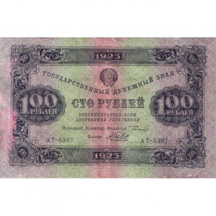 РСФСР 100 рублей 1923 год - второй выпуск - ВЗ &quot;Теневые звезды&quot; - А.Беляев - VF-