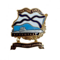 Знак Участник парада. Кронштадт. ТРПКСН "Дмитрий Донской"