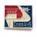 Значок СССР Космос. Союз 4-5