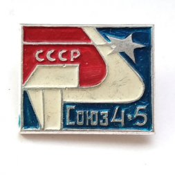 Значок СССР Космос. Союз 4-5