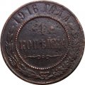 1 копейка 1916 год Николай II (1894—1917) - VF-