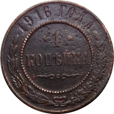 1 копейка 1916 год Николай II (1894—1917) - VF-