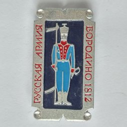 Значок. Русская армия. Бородино 1812. Военная форма