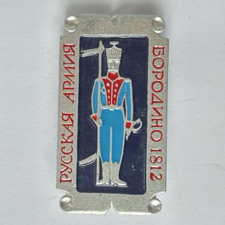 Значок. Русская армия. Бородино 1812. Военная форма