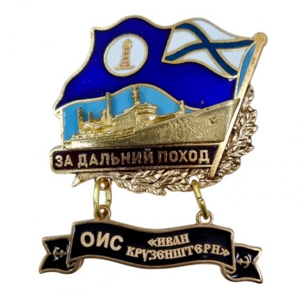 Знак За дальний поход. ОИС &quot;Иван Крузенштерн&quot;. Флаг ВМФ России
