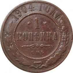 1 копейка 1904 год СПБ Николай II (1894—1917) - VF