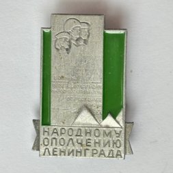 Значок. Народному ополчению Ленинграда. Воинам октябрьской дивизии народного ополчения от трудящихся района (зеленый)
