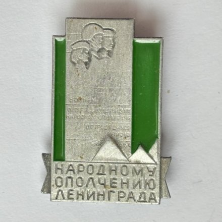 Значок. Народному ополчению Ленинграда. Воинам октябрьской дивизии народного ополчения от трудящихся района (зеленый)