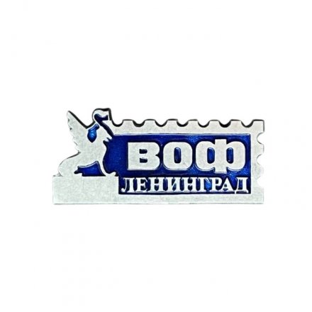 Значок ВОФ. Всесоюзное общество филателистов. Ленинград