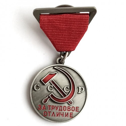 Медаль СССР &quot;За трудовое отличие&quot; (треугольная колодка) - образца 1938 года (копия)