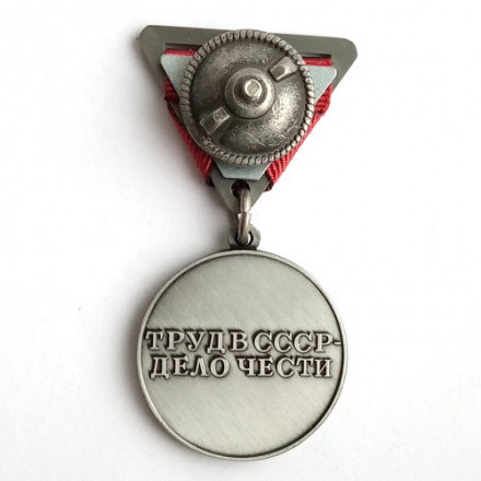 Медаль СССР &quot;За трудовое отличие&quot; (треугольная колодка) - образца 1938 года (копия)