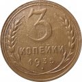 СССР 3 копейки 1935 год (новый тип) - VF+
