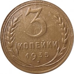 СССР 3 копейки 1935 год (новый тип) - VF+