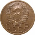 СССР 3 копейки 1935 год (новый тип) - VF+