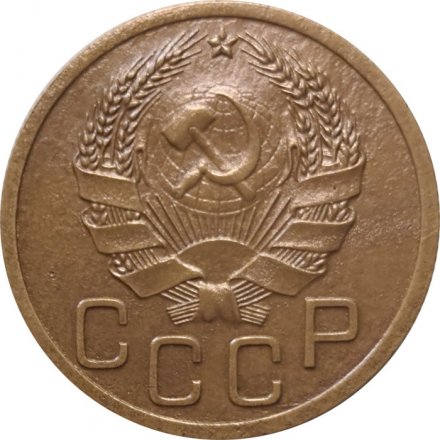 СССР 3 копейки 1935 год (новый тип) - VF+