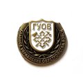 Знак ГУОВ. Главное управление обустройства войск