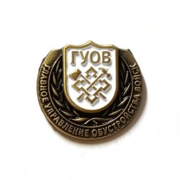 Знак ГУОВ. Главное управление обустройства войск