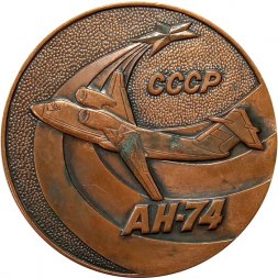 Настольная медаль "АН-74"