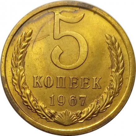 СССР 5 копеек 1967 год - UNC